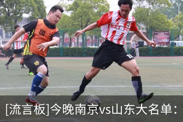 [流言板]今晚南京vs山东大名单：郭昊文、杜润旺出战，王岚嵚在列